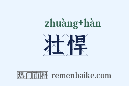 壮悍是什么意思的图片